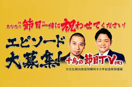 讓我們一起慶祝你的人生轉捩點  (圖取自https://chidori.samuraishockdo.com/nhk-okyam-fusime/)