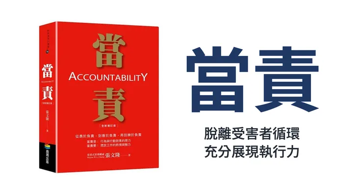 「當責式管理」的經典:《當責》