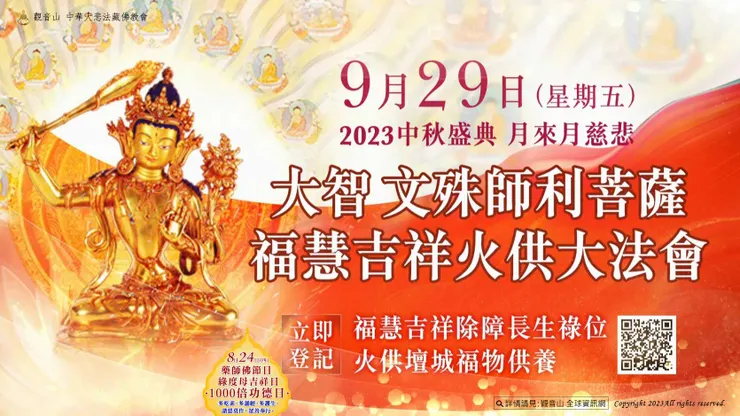 月來月慈悲—大智 文殊師利菩薩 福慧吉祥火供大法會