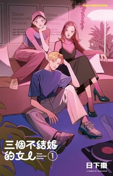 《三個不結婚的女人》（收錄全新彩頁X首次公開番外篇）