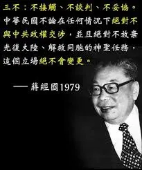 不接觸、不談判、不妥協
