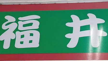 [台北美食]城南地區福井麵疙瘩，人氣夯、經常座無虛席，拼圖牆