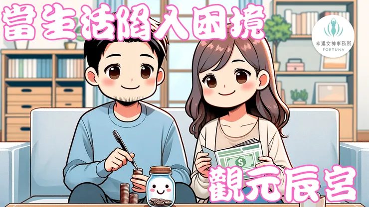 當生活陷入困境 觀元辰宮 調整