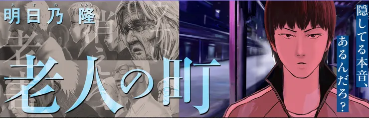 標題不符之失控的照護但圖片是漫畫「老人の町」