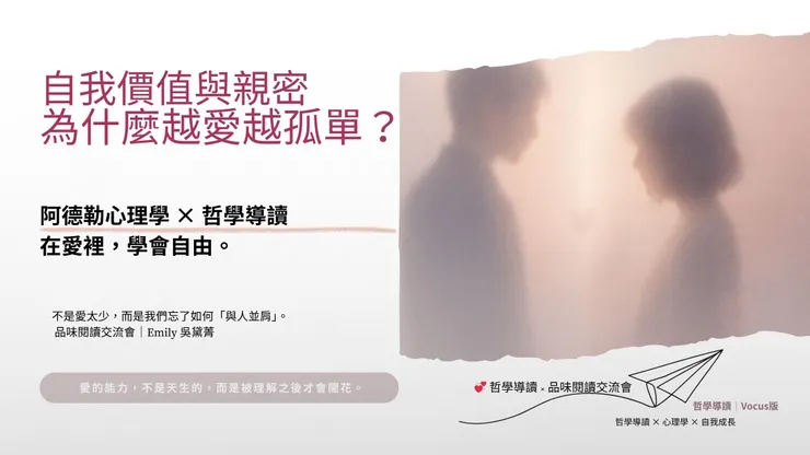 越愛越孤單?愛裡的距離與自由|Emily 吳黛菁 方格子導讀版