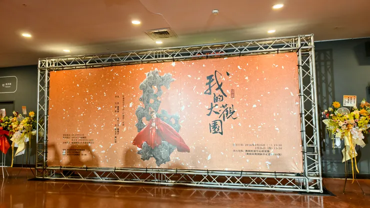 《我的大觀園》看板