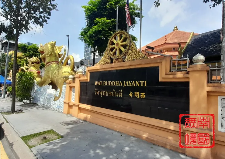 西明寺正門口石墻的三語廟名。-攝於2024年9月5日。