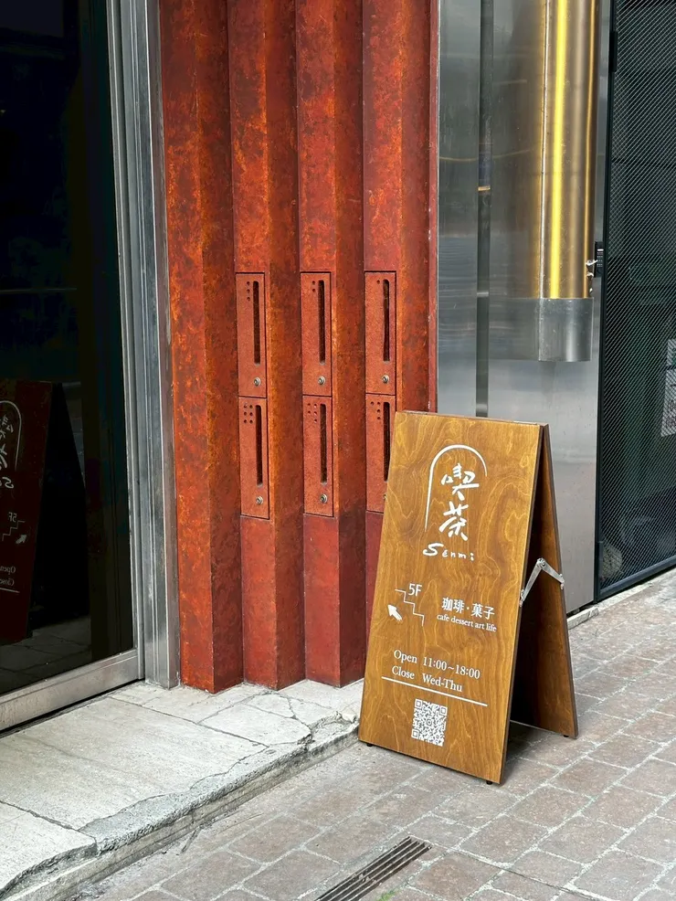 喫茶 Sénmi|台中咖啡館推薦