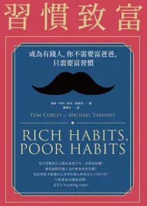 習慣致富