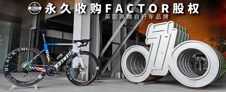 永久是中國自行車品牌,不是指永久(形容詞)收購了Factor。事實上也只是收購部份(主要)股權而已。