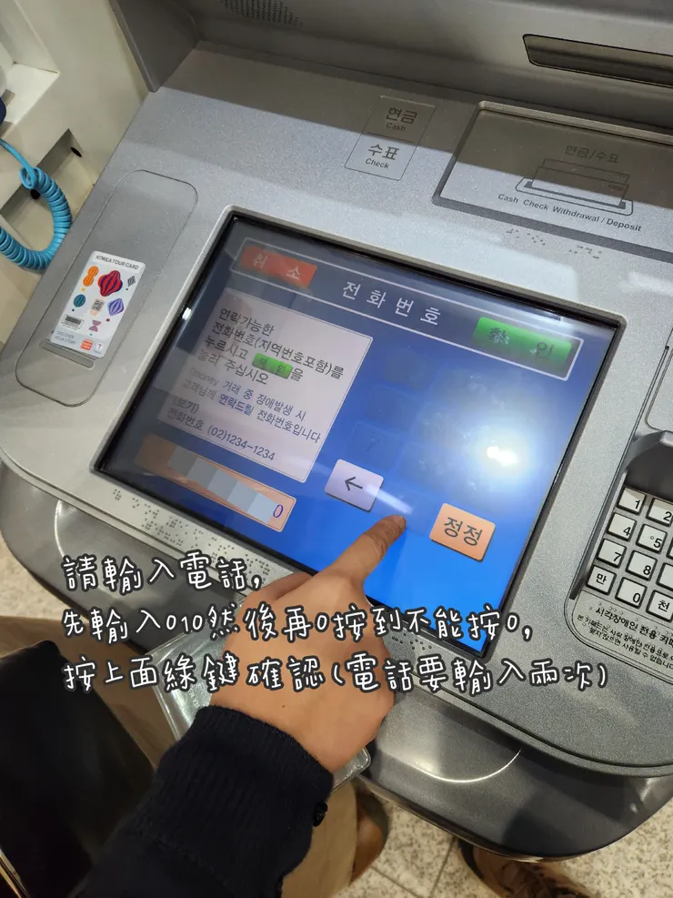 STEP 4:輸入電話號碼,先輸入「010」,然後按「0」直到不能再輸入為止。完成後,請按下「確認」。需要將的電話號碼輸入兩次以確認無誤。