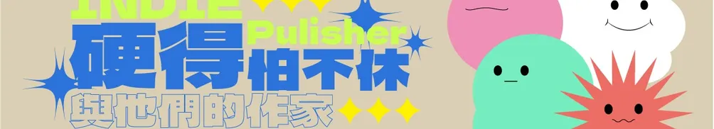 台灣獨立出版聯盟的沙龍