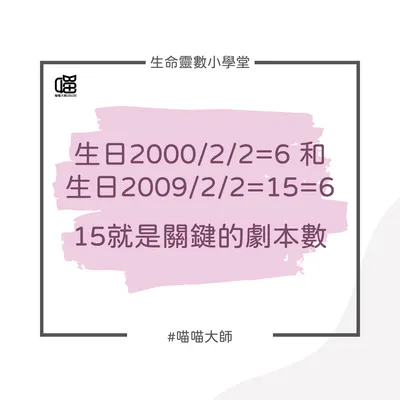 生命靈數小學堂：想瞭解隱藏個性，得看「劇本數」。