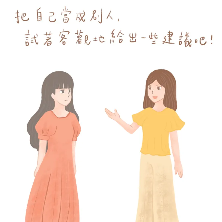 想像你會為朋友提供什麼建議