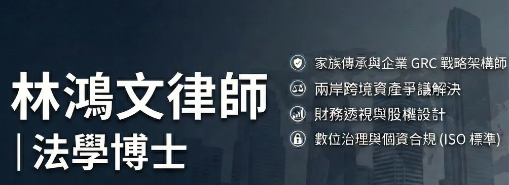 林鴻文律師 (法學博士)｜兩岸法律．家族傳承