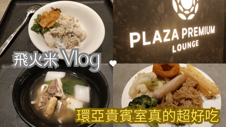 我的YT頻道有上傳環亞貴賓室影片!歡迎大家來【愛飛機高高飛】頻道參觀!