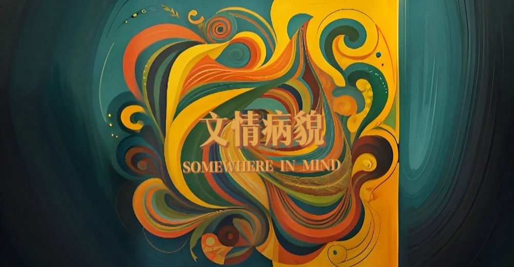 榆熹 | Somewhere In Mind 