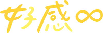 好感∞│女子共感 ‧ 青春發聲