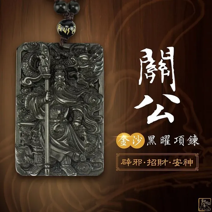金沙黑曜石關公項鍊 50g 辟邪擋煞