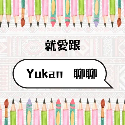 就愛跟Yukan聊