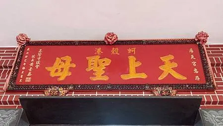 [基隆旅遊]一間澤厚民豐的宮廟、基隆后天宮坐落曾子寮山邊，通