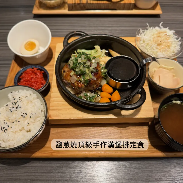 鹽蔥燒 豬肉漢堡排 頂級手作漢堡排定食