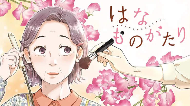 はなものがたり（2022）