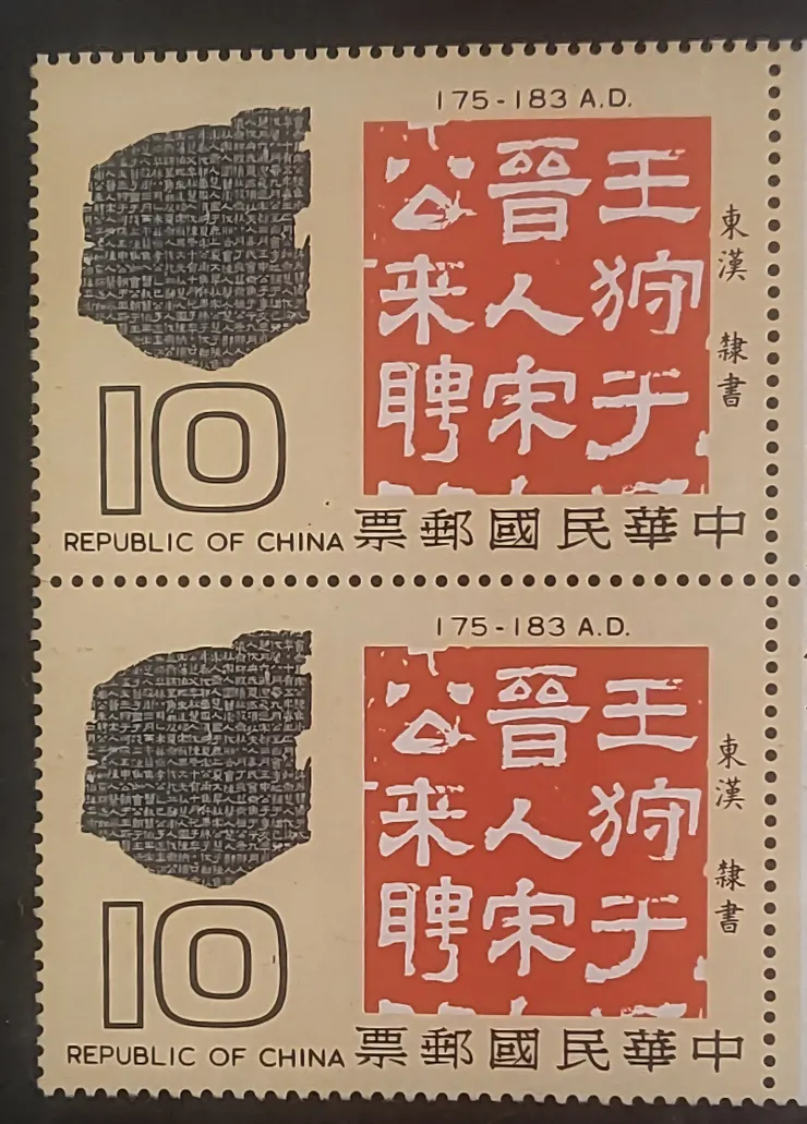 中華郵政「中國古代書法郵票」系列 (李建崑翻拍)