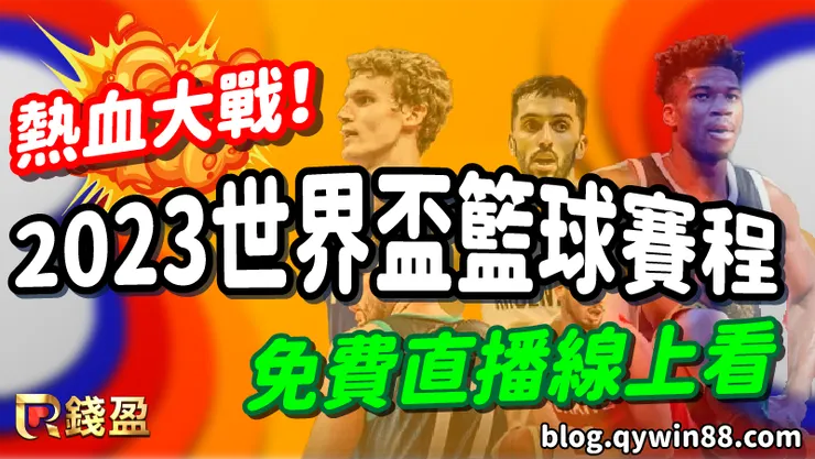 熱血大戰！2023世界盃籃球賽程出爐，免費直播線上看！