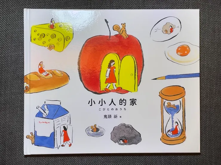 小小人的家