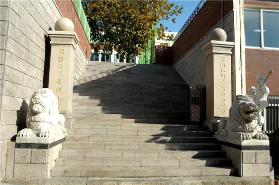 仁川華僑中山中、小學正門(圖片來源:仁川華僑中、小學官網)