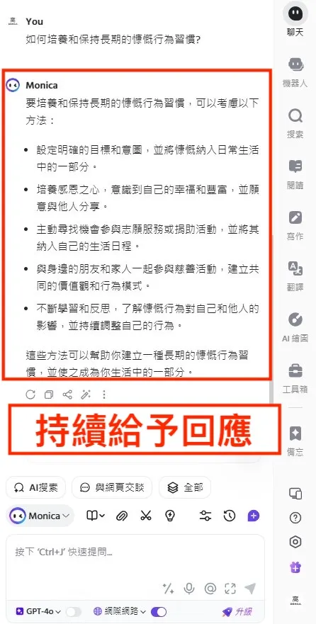 ③ 與 Monica AI 深入討論｜⑴ Monica AI 給予回應｜步驟四