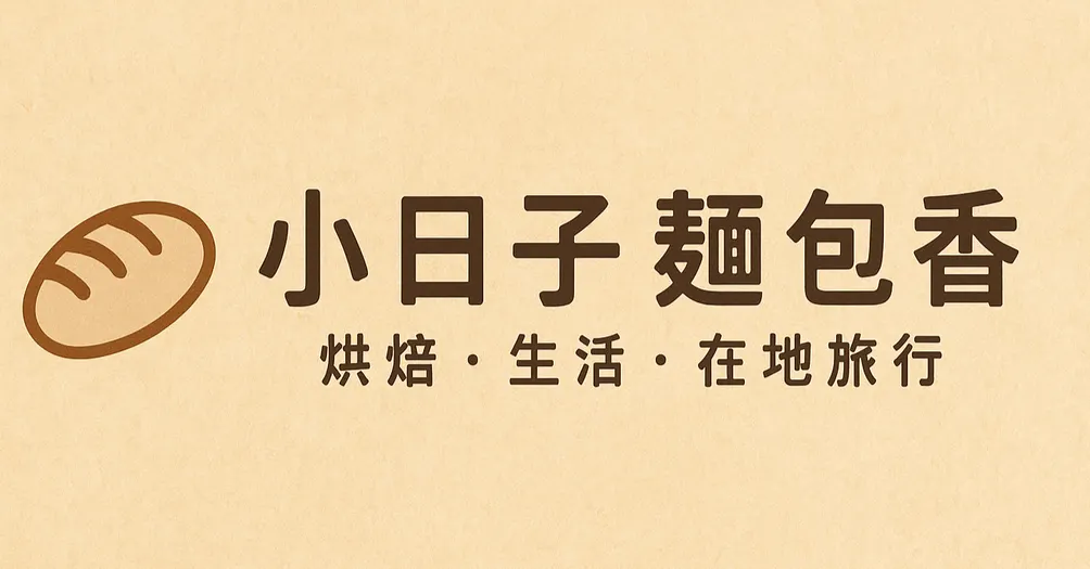 小日子麵包香｜烘焙・生活・在地旅行