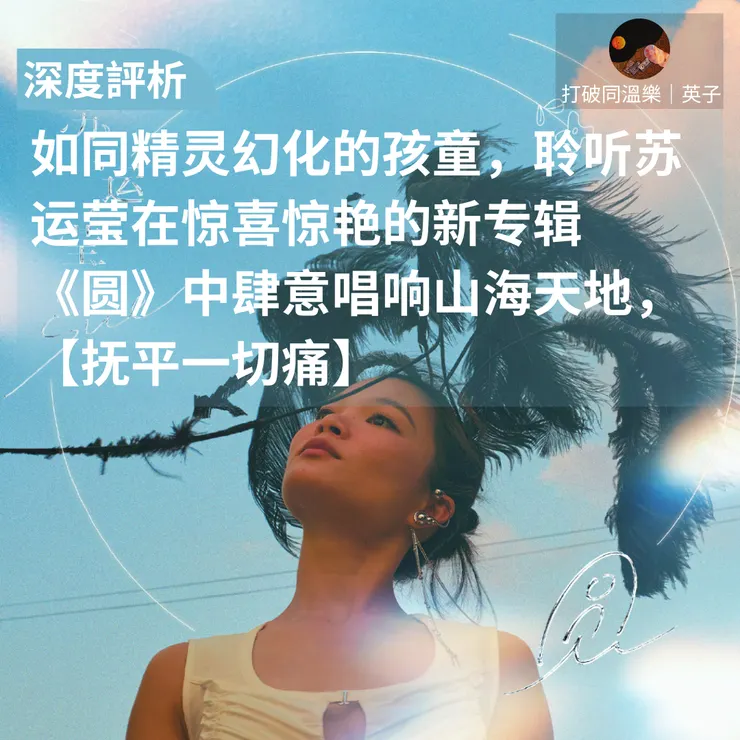 圖片来自苏运莹《圆》封面照