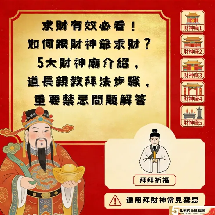 求財有效必看！如何跟財神爺求財？5大財神廟介紹，道長親教拜法步驟，重要禁忌問題解答