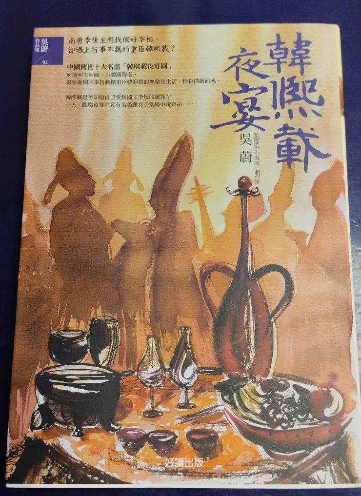 小說《韓熙載夜宴》繁體中文版