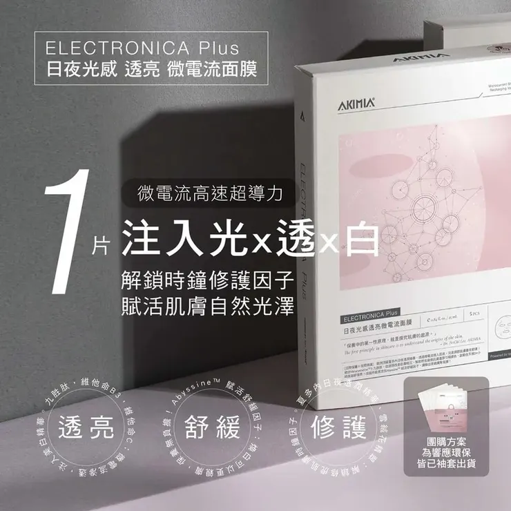 AKIMIA微電流面膜 ✨ 日夜光感透亮面膜|小粉