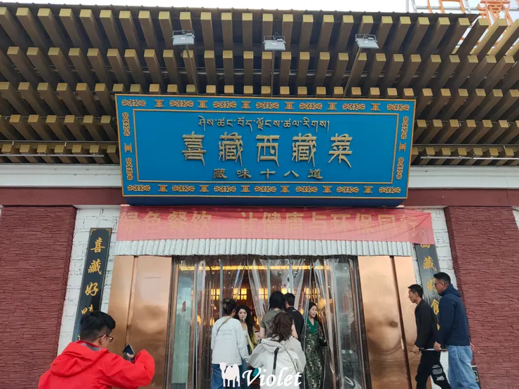 喜藏西藏菜