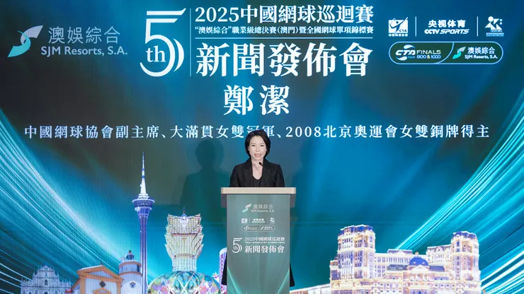 中國網球協會副主席鄭潔發言