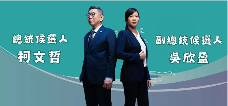 柯文哲吳欣盈日前拍形象照!「柯盈配」出線/圖片來源:2024總統大選