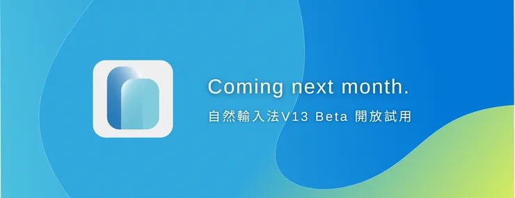自然輸入法V13 將於9月上市