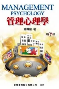 管理心理學