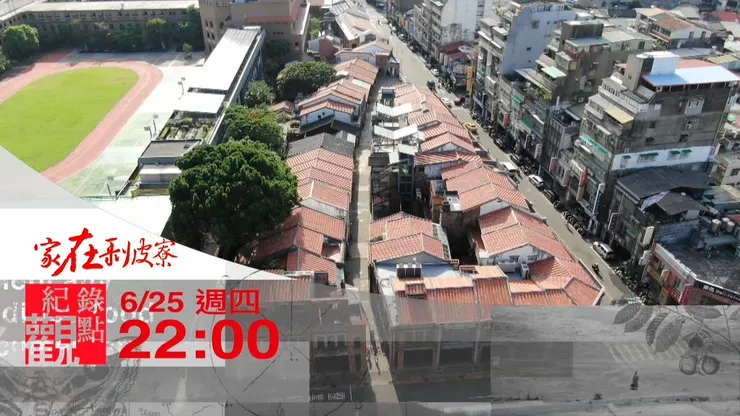 因徵收被強制拆除後的剝皮寮