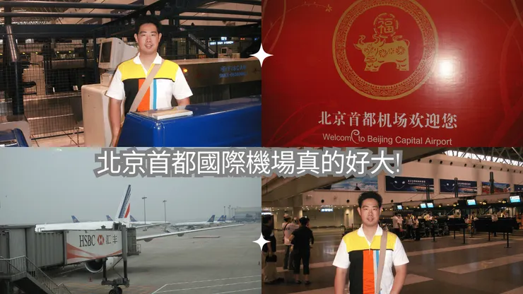 2009年我終於去過北京!北京首都國際機場真的是又大又華麗!