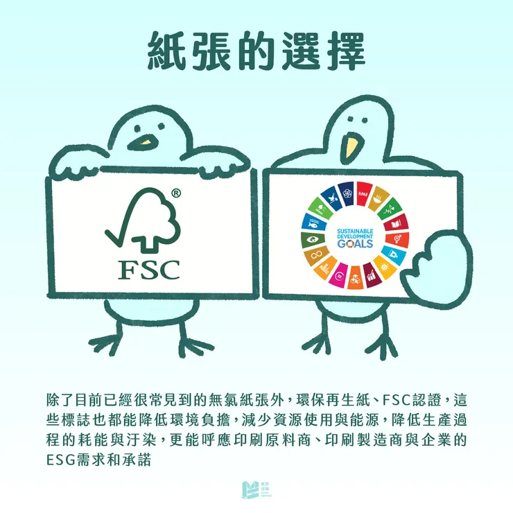 綠色印刷大觀園－油墨之外的環保實務 - 紙張的選擇
