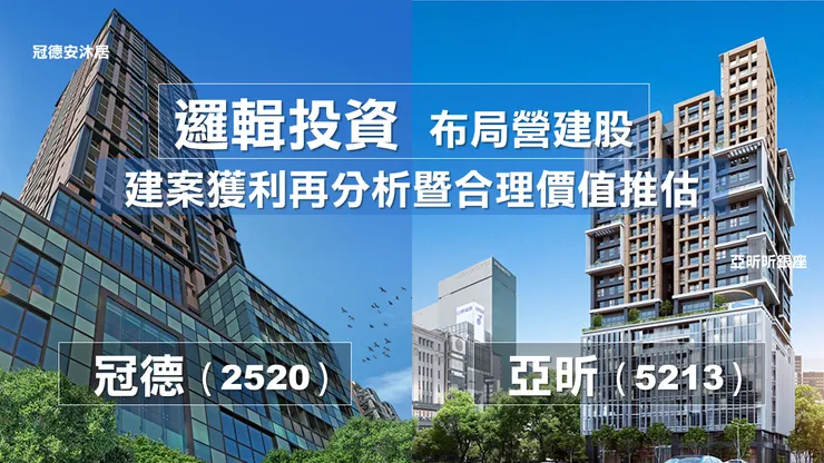 圖片來源:冠德、亞昕官網