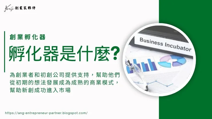  孵化器是什麼?企業創業孵化器提供哪些資源支持企業?1