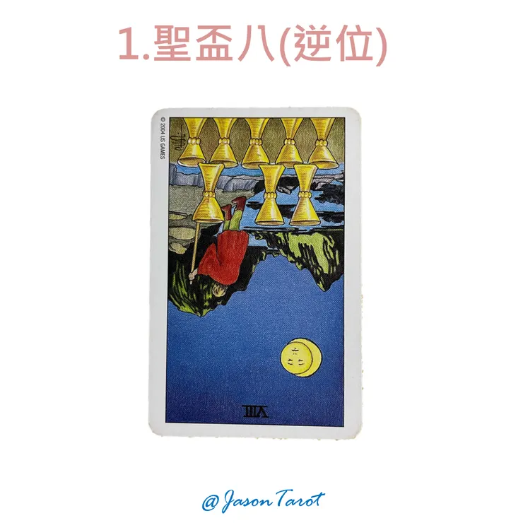 1.偉特塔羅牌_聖盃八逆位
