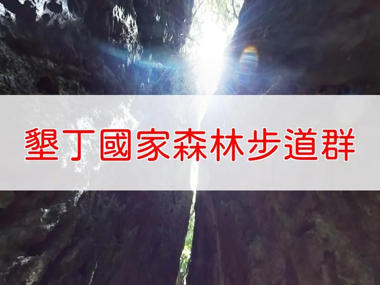 【屏東】墾丁國家森林遊樂區步道群 | 全長里程：8.1公里 | 難易度：低