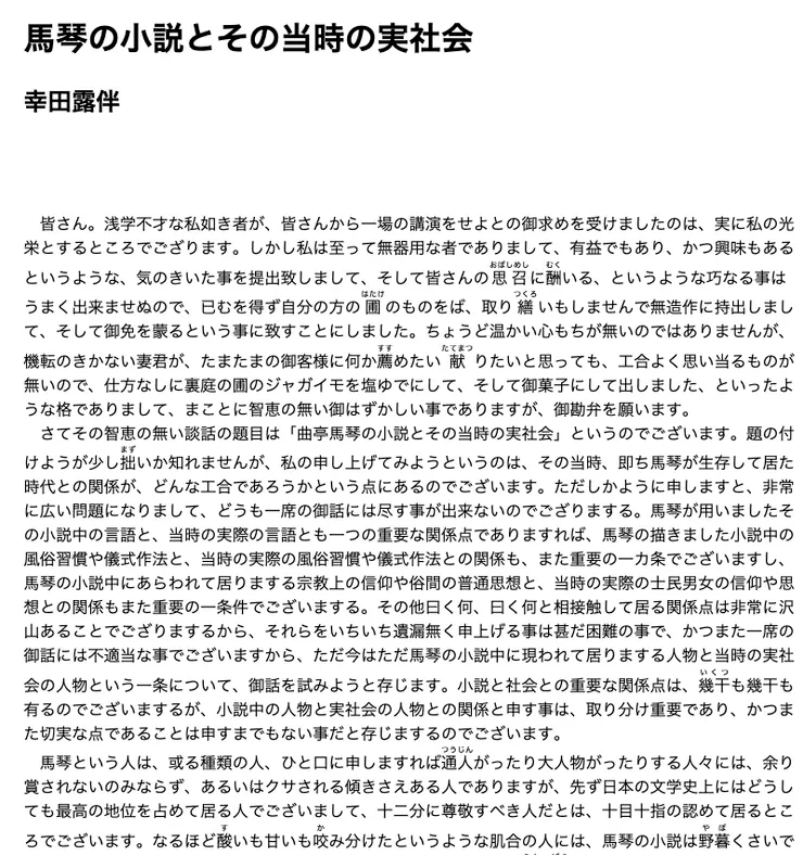 幸田露伴〈馬琴の小説とその当時の実社会〉